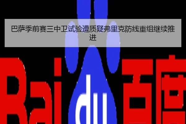 巴萨季前赛三中卫试验遭质疑弗里克防线重组继续推进