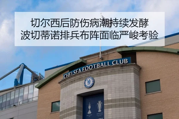切尔西后防伤病潮持续发酵 波切蒂诺排兵布阵面临严峻考验