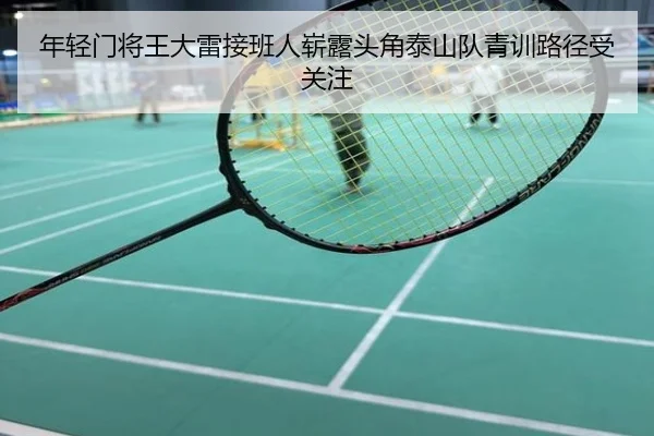 年轻门将王大雷接班人崭露头角泰山队青训路径受关注