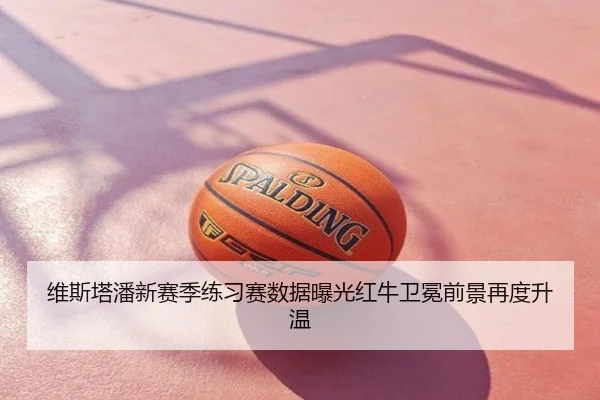 维斯塔潘新赛季练习赛数据曝光红牛卫冕前景再度升温