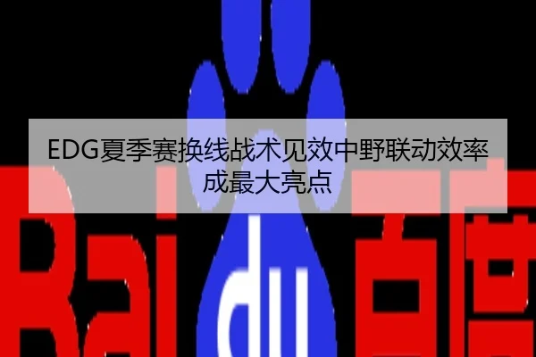 EDG夏季赛换线战术见效中野联动效率成最大亮点